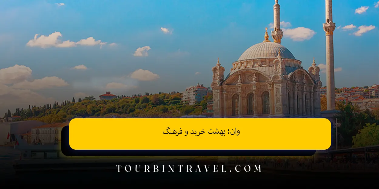 وان بهشت خرید و فرهنگ